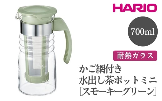 HARIO かご網付き水出し茶ポットミニ［HCC-7-SG］※離島への配送不可｜ハリオ おしゃれ かわいい シンプル スタイリッシュ 耐熱 ガラス 食器 器 冷水筒 麦茶ポット ポット ピッチャー 取っ手付き 冷蔵庫ポット お茶入れ キッチン 日用品 キッチン用品_FI46