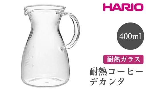 HARIO 耐熱コーヒーデカンタ［HCD-2T］｜ハリオ おしゃれ シンプル スタイリッシュ 耐熱 ガラス 食器 器 熱湯 コーヒーポット 珈琲ポット ガラスポット ポット ピッチャー コーヒー キッチン 日用品 キッチン用品 電子レンジ可 ※離島への配送不可 _FI47