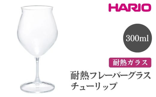 HARIO 耐熱フレーバーグラス チューリップ［HFG-300-C］ ※離島への配送不可｜ハリオ おしゃれ 耐熱 ガラス 食器 器 グラス コップ カップ 湯呑み 保存容器 キッチン 日用品 キッチン用品 かわいい シンプル スタイリッシュ 電子レンジ可 オーブン可_FI49