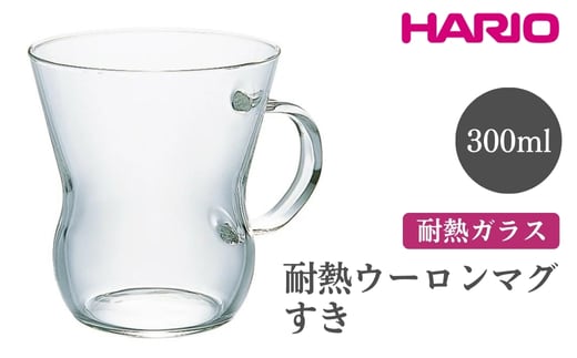 HARIO 耐熱ウーロンマグ すき［HUT-8T］ ※離島への配送不可｜ハリオ おしゃれ 耐熱 ガラス 食器 器 グラス コップ カップ マグカップ 保存容器 キッチン 日用品 キッチン用品 かわいい シンプル スタイリッシュ_EB61