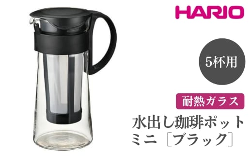 HARIO 水出し珈琲ポットミニ［MCPN-7-B］ ※離島への配送不可｜ハリオ おしゃれ かわいい 冷水筒 フィルターインボトル ボトル ポット ガラスポット コーヒー コーヒーポット 冷蔵庫 アイスコーヒー 耐熱 ガラス 日用品 キッチン用品 ティーポット_FI68