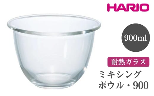 HARIO ミキシングボウル・900［MXP-900］ ※離島への配送不可｜ハリオ おしゃれ シンプル スタイリッシュ かわいい 耐熱 ガラス 耐熱ボウル 食器 器 ボウル ボール 日用品 キッチン用品 日本製 電子レンジ可 オーブン可_EB76
