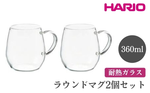 HARIO ラウンドマグ2個セット［RDM-1824］ ※離島への配送不可｜ハリオ おしゃれ 耐熱 ガラス 食器 器 グラス コップ カップ マグカップ 湯呑み 保存容器 キッチン 日用品 キッチン用品 かわいい シンプル スタイリッシュ 電子レンジ可 オーブン可_EB84
