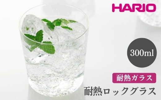 HARIO 耐熱ロックグラス［RG-300］ ※離島への配送不可｜ハリオ おしゃれ 耐熱 ガラス 食器 器 グラス コップ カップ マグカップ 湯呑み 保存容器 キッチン 日用品 キッチン用品 かわいい シンプル スタイリッシュ 電子レンジ可 オーブン可_EB85