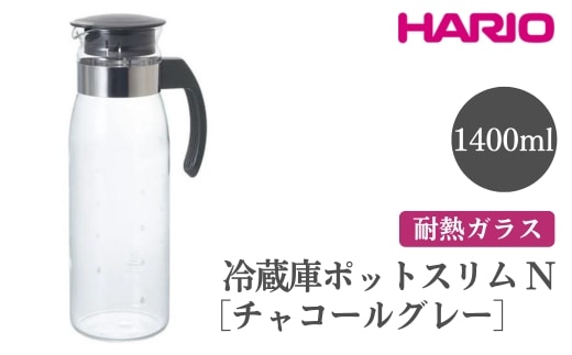 HARIO 冷蔵庫ポットスリム N［RPLN-14-CGR］｜ハリオ おしゃれ かわいい スタイリッシュ 耐熱 ガラス 食器 器 冷水筒 麦茶ポット ポット ピッチャー 食洗器対応 取っ手付き 冷蔵庫ポット お茶入れ キッチン 日用品 キッチン用品 ※離島への配送不可 _EB86