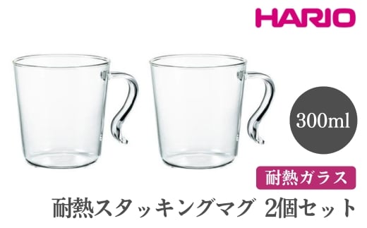 HARIO 耐熱スタッキングマグ2個セット［SRMS-2024］ ※離島への配送不可｜ハリオ おしゃれ 耐熱 ガラス 食器 器 グラス コップ カップ マグカップ 湯呑み 保存容器 キッチン 日用品 キッチン用品 かわいい シンプル 電子レンジ可 オーブン可_FI85