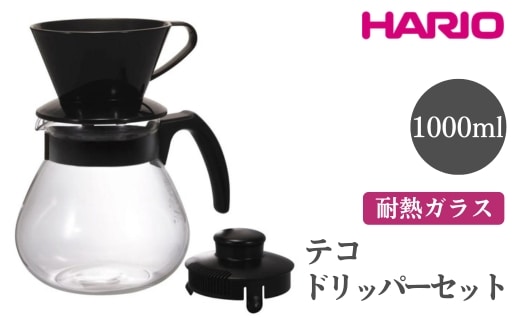 HARIO テコ ドリッパーセット［TCDN-100-B］｜ハリオ おしゃれ かわいい シンプル スタイリッシュ 耐熱 ガラス 食器 器 熱湯 ドリッパー コーヒーサーバー コーヒーメーカー 調理器具 サーバー ハンドドリップ 珈琲 キッチン用品 ※離島への配送不可 _EB93