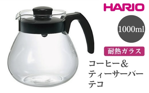 HARIO コーヒー＆ティーサーバー テコ［TCR-100-B］｜ハリオ おしゃれ かわいい シンプル ティーサーバー コーヒーサーバー サーバー ポット ガラスポット 耐熱 ガラス 日用品 キッチン用品 ティーポット 食洗器可 電子レンジ可 ※離島への配送不可 _EB95