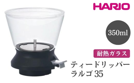 HARIO ティードリッパー ラルゴ35［TDR-35B］ ※離島への配送不可｜ハリオ おしゃれ かわいい シンプル スタイリッシュ ティードリッパー ドリッパ 耐熱 ガラス 日用品 キッチン用品_EB97