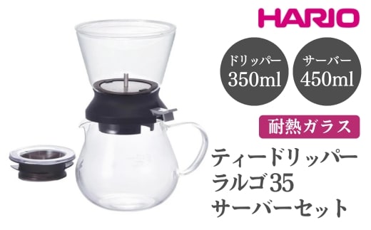 HARIO ティードリッパー ラルゴ35サーバーセット［TDR-5012B］ ※離島への配送不可｜ハリオ おしゃれ かわいい シンプル ティードリッパー ドリッパー ティーサーバー サーバー ポット ガラスポット 耐熱 ガラス 日用品 キッチン用品 ティーポット_EB98