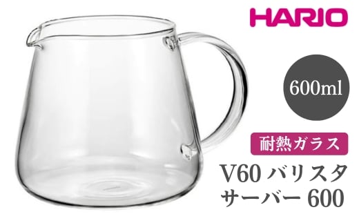 HARIO V60 バリスタサーバー 600［VBS-60］※離島への配送不可｜ハリオ おしゃれ かわいい シンプル スタイリッシュ 耐熱 ガラス 食器 器 ガラスポット ポット ピッチャー お茶 コーヒー キッチン 日用品 キッチン用品 電子レンジ可_FI87