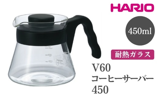 HARIO V60 コーヒーサーバー 450［VCS-01B］｜ハリオ おしゃれ かわいい シンプル 耐熱 ガラス 食器 器 熱湯 コーヒーサーバー コーヒー 調理器具 サーバー 珈琲 コーヒー キッチン 日用品 キッチン用品 食洗器可 電子レンジ可 ※離島への配送不可 _FI13