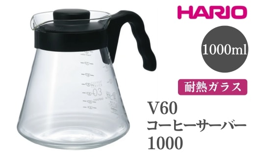 HARIO V60 コーヒーサーバー 1000［VCS-03B］｜ハリオ おしゃれ かわいい シンプル 耐熱 ガラス 食器 器 熱湯 コーヒーサーバー コーヒー 調理器具 サーバー 珈琲 コーヒー キッチン 日用品 キッチン用品 食洗器可 電子レンジ可 ※離島への配送不可 _FI15