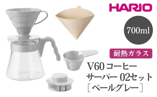 HARIO V60 コーヒーサーバー 02 セット［VCSD-02-PGR］｜ハリオ おしゃれ かわいい 耐熱 ガラス 食器 器 熱湯 コーヒーサーバー コーヒー 調理器具 サーバー 珈琲 コーヒー キッチン 日用品 キッチン用品 食洗器可 電子レンジ可 ※離島への配送不可 _FI16