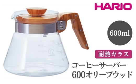 HARIO コーヒーサーバー 600 オリーブウッド［VCWN-60-OV］ ※離島への配送不可｜ハリオ おしゃれ 耐熱 ガラス 食器 器 熱湯 コーヒーサーバー コーヒー 調理器具 サーバー 珈琲 コーヒー キッチン 日用品 キッチン用品 _FI18