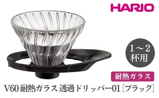 HARIO V60 耐熱ガラス透過ドリッパー 01［VDGR-01-B］ ※離島への配送不可｜ハリオ おしゃれ かわいい シンプル 耐熱 ガラス 食器 器 熱湯 コーヒードリッパー コーヒー 調理器具 ドリッパー 珈琲 コーヒー キッチン 日用品 キッチン用品_FI21
