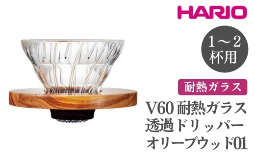 HARIO V60 耐熱ガラス透過ドリッパーオリーブウッド［VDGR-01-OV］ ※離島への配送不可｜ハリオ おしゃれ かわいい シンプル 耐熱 ガラス 食器 器 熱湯 コーヒードリッパー コーヒー 調理器具 ドリッパー 珈琲 コーヒー キッチン 日用品 キッチン用品_FI22