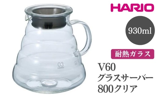 HARIO V60 グラスサーバー 800 クリア［XGSR-80-TB］ ※離島への配送不可｜ハリオ おしゃれ 耐熱 ガラス 食器 器 熱湯 コーヒーポット 珈琲ポット ガラスポット ポット ピッチャー コーヒー キッチン 日用品 キッチン用品 食洗器可 電子レンジ可_FI41