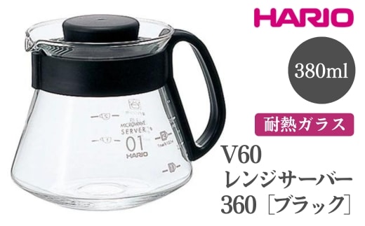 HARIO V60 レンジサーバー 360［XVD-36B］ ※離島への配送不可｜ハリオ おしゃれ かわいい シンプル 耐熱 ガラス 食器 器 熱湯 コーヒーポット 珈琲ポット ガラスポット ポット ピッチャー コーヒー キッチン 日用品 キッチン用品 電子レンジ可_FI42
