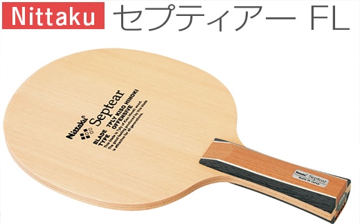 Nittaku セプティアー FL ｜ 卓球 たっきゅう にったく 日卓 ラケット スポーツ スポーツ用品 日本卓球 消耗品 卓球用品 ギフト 贈答 プレゼント 茨城県 古河市 _AE45