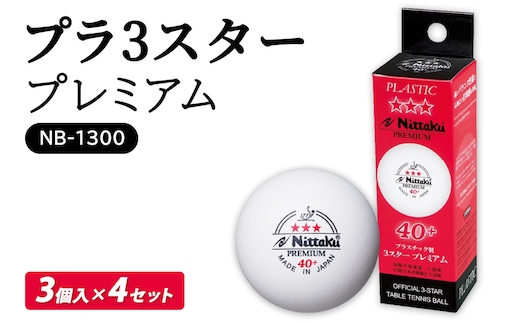 プラ 3スター プレミアム 3個入×4セット NB-1300｜卓球 ボール 国際卓球連盟公認球 日本卓球協会使用指定球 抗ウイルス・抗菌仕様 ニッタク_AE17