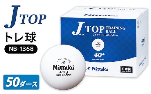 Jトップ トレ球 50ダースNB-1368｜卓球 ボール NB-1368 抗ウイルス・抗菌仕様 ニッタク 日本卓球 玉 球 ホワイト 部活 クラブ 練習 練習球 日本製 メイドインジャパン ピンポン スポーツ スポーツ用品 700個 50ダース 大容量_AE19