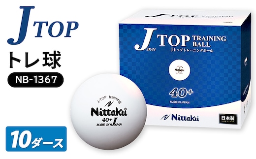 Jトップ トレ球 10ダース NB-1367 | 卓球 ボール NB-1367 抗ウイルス・抗菌仕様 ニッタク日本卓球 玉 球 ホワイト 部活 クラブ 練習 練習球 日本製 メイドインジャパン ピンポン スポーツ スポーツ用品 120個 10ダース 大容量 送料無料 _AE16
