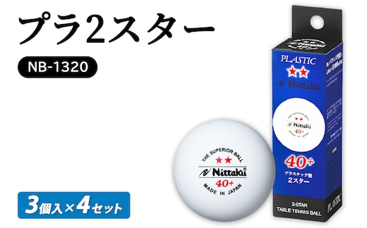 プラ 2スター 3個入×4セット NB-1320｜ニッタク にったく 卓球 玉 球 ボール 練習球 3個入り 12個 練習 トレーニング 部活 スポーツ スポーツ用品 消耗品 茨城県 古河市_AE31