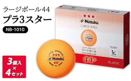 ラージボール 44プラ 3スター 3個入×4セット NB-1010｜ニッタク にったく 卓球 玉 球 ボール 公認球 12個 練習 トレーニング 部活 スポーツ スポーツ用品 消耗品 茨城県 古河市 _AE35