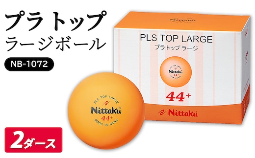 プラ トップ ラージボール 2ダース NB-1072｜ニッタク にったく 卓球 玉 球 ボール 練習球 24個 練習 トレーニング 部活 スポーツ スポーツ用品 消耗品 茨城県 古河市 _AE36