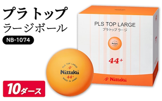 プラ トップ ラージボール 10ダース NB-1074｜ニッタク にったく 卓球 玉 球 ボール 練習球 120個 練習 トレーニング 部活 スポーツ スポーツ用品 消耗品 茨城県 古河市 _AE37