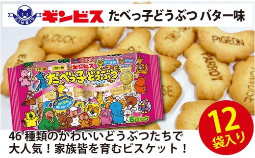 たべっ子どうぶつバター味6P×12個入り（ケース） | 菓子 お菓子 大容量 おかし おやつ おつまみ つまみ スナック スナック菓子 ギンビス たべっこ 動物 ご家庭用 手土産 ギフト 贈答 贈り物 プレゼント お中元 お歳暮 夏休み 冬休み 茨城県 古河市 送料無料 たべっこどうぶつ_DI18