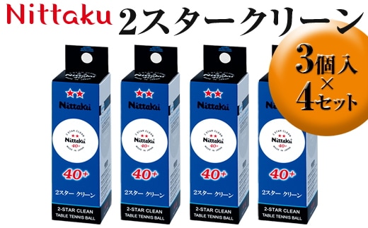 Nittaku 2スタークリーン 3個入×4セット｜ニッタク にったく 卓球 玉 球 ボール 練習球 3個入り 12個 練習 トレーニング 部活 スポーツ スポーツ用品 消耗品 茨城県 古河市_AE31