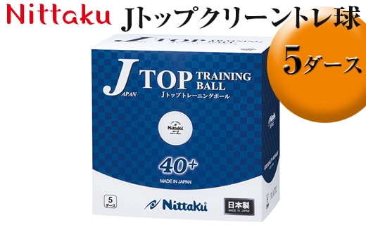 Nittaku Jトップクリーントレ球 5ダース｜ニッタク にったく 卓球 玉 球 ボール 練習球 60個 練習 トレーニング 部活 スポーツ スポーツ用品 消耗品 茨城県 古河市 _AE33