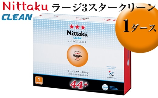 Nittaku ラージ3スタークリーン 1ダース｜ニッタク にったく 卓球 玉 球 ボール 公認球 12個 練習 トレーニング 部活 スポーツ スポーツ用品 消耗品 茨城県 古河市 _AE35