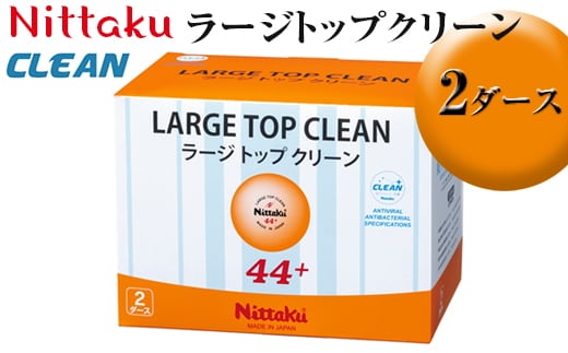 Nittaku ラージトップクリーン 2ダース｜ニッタク にったく 卓球 玉 球 ボール 練習球 24個 練習 トレーニング 部活 スポーツ スポーツ用品 消耗品 茨城県 古河市 _AE36