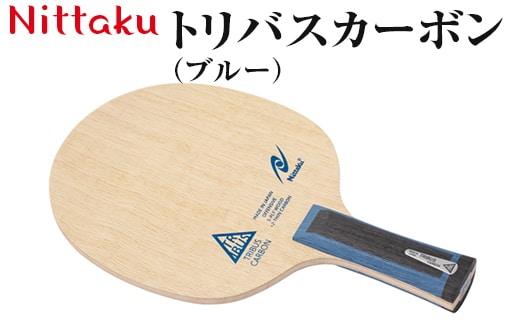 Nittaku トリバスカーボン（ブルー）｜ニッタク にったく 卓球 ラケット カーボン 攻守 軽量 コントロール 安定感 FL 練習 トレーニング 部活 スポーツ スポーツ用品 茨城県 古河市 _AE38