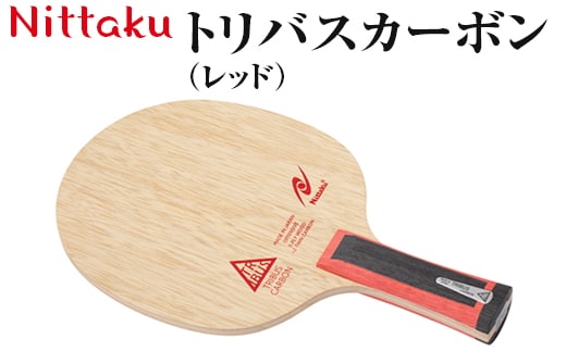 Nittaku トリバスカーボン（レッド）｜ニッタク にったく 卓球 ラケット カーボン 攻守 軽量 コントロール 安定感 FL 練習 トレーニング 部活 スポーツ スポーツ用品 茨城県 古河市 _AE39