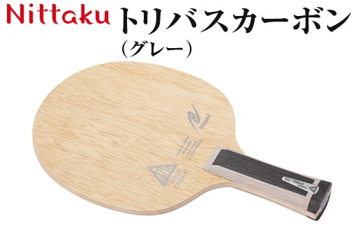 Nittaku トリバスカーボン（グレー）｜ニッタク にったく 卓球 ラケット カーボン 攻守 軽量 コントロール 安定感 FL 練習 トレーニング 部活 スポーツ スポーツ用品 茨城県 古河市 _AE40