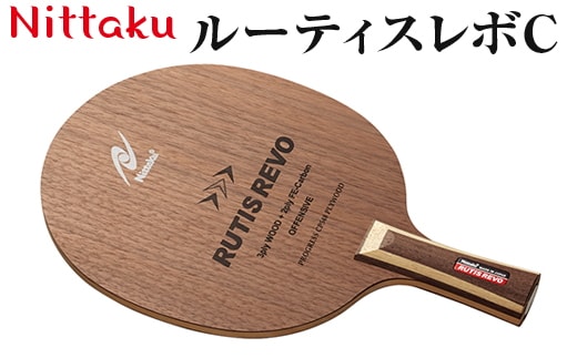 Nittaku ルーティスレボC｜ニッタク にったく 卓球 ラケット カーボン スピード 安定感 中国式 練習 トレーニング 部活 スポーツ スポーツ用品 茨城県 古河市 _AE41