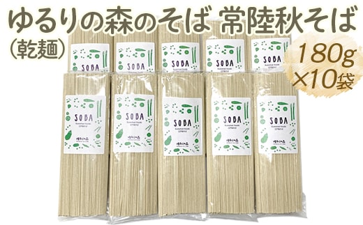 ゆるりの森のそば 常陸秋そば（乾麺） 180g×10袋 （約20人前）｜麦 そば ソバ 小分け 個包装 便利 麺 麺類 おいしい ブランド お取り寄せ グルメ こだわり 産地直送 ギフト 贈答 贈り物 お祝い ご褒美 お歳暮 1.8kg 茨城県 古河市 _FN06