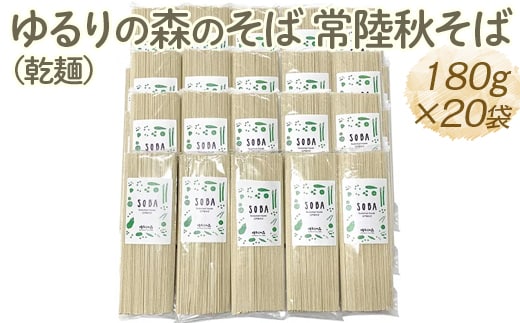 ゆるりの森のそば 常陸秋そば（乾麺） 180g×20袋（約40人前）｜蕎麦 ソバ 小分け 個包装 便利 麺 麺類 3.6kg おいしい ブランド お取り寄せ グルメ こだわり 産地直送 ギフト 贈答 贈り物 お祝い ご褒美 お歳暮 茨城県 古河市 _FN07