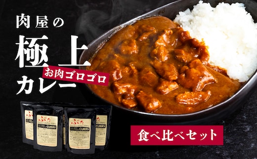 【極上】肉屋のお肉ゴロゴロカレーセット(中辛3パック&甘口3パック)【ぶぅーぶーブランド】【 金豚 カレー カレーライス カレー食べ比べ 豚肉 ポークカレー 食べ比べ セット 】