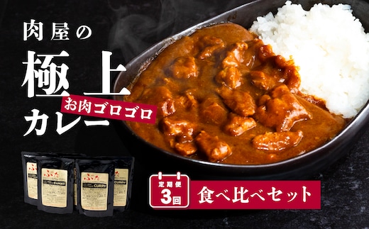 定期便【極上】肉屋のお肉ゴロゴロカレーセット(中辛3パック&甘口3パック)2ヵ月毎3回お届け【金豚 カレー カレーライス カレー食べ比べ 豚肉 ポークカレー 食べ比べ セット】