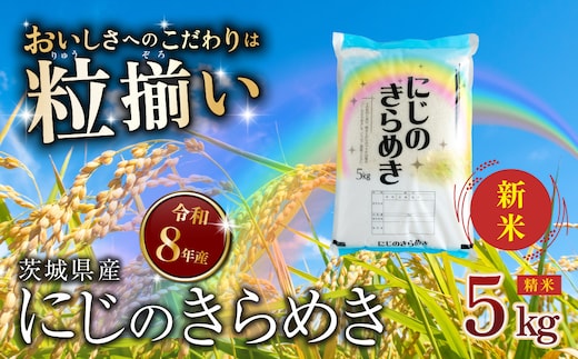 【9-10月発送】精米 にじのきらめき 5kg 茨城県下妻市産 【 新米 お米 米 白米 ご飯 こめ にじのきらめき 令和8年産 茨城県産 】