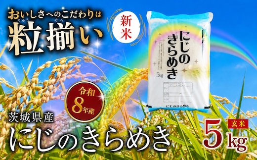 【9月発送】玄米 にじのきらめき 5kg 茨城県下妻市産 【 お米 米 ご飯 こめ にじのきらめき 令和7年産 茨城県産 】