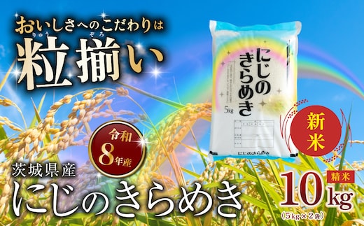 【9-10月発送】精米 にじのきらめき 10kg 茨城県下妻市産 【 新米 お米 米 白米 ご飯 こめ にじのきらめき 令和8年産 茨城県産 】