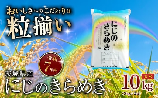 【最短7日発送】玄米 にじのきらめき 10kg 茨城県下妻市産 【 お米 米 ご飯 こめ にじのきらめき 令和7年産 茨城県産 】