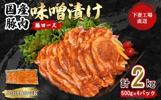 国産豚肉ロース味噌漬け2kg（500g×4パック/小分け真空包装）【下妻工場直送】