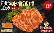 国産豚肉ロース味噌漬け2kg（500g×4パック/小分け真空包装）【下妻工場直送】